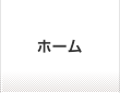 ホーム