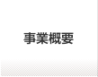 事業概要
