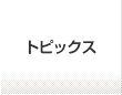 トピックス