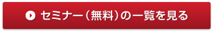 セミナー（無料）の一覧を見る