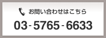 お問い合わせはこちら | 03-5765-6633
