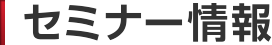 セミナー