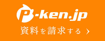 資料を請求する