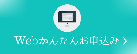 Webかんたんお申込み
