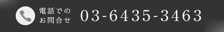 電話：03-6435-3463