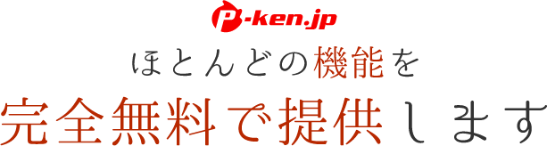 ほとんどの機能を完全無料で提供します