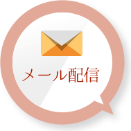 メール配信