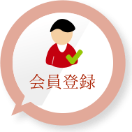 会員登録