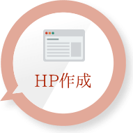 HP作成