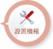 設置機器