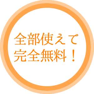 全部使えて完全無料！