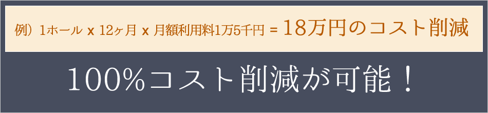 絶対的なコスト削減が可能！