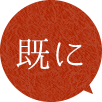 既に