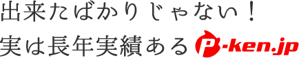 出来たばかりじゃない！実は長年実績ある『P-ken.jp』