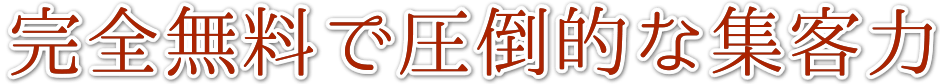 完全無料で圧倒的な集客力