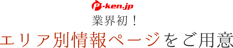 業界初！エリア別情報ページをご用意