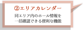 エリアカレンダー