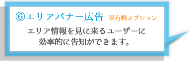 エリアバナー広告