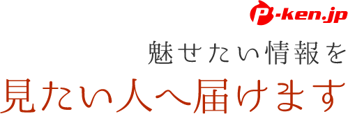 魅せたい情報を見たい人へ届けます