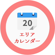 エリアカレンダー