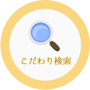 こだわり検索