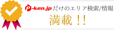 P-ken.jpだけのエリア検索/情報満載！！