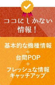 ココにしかない情報