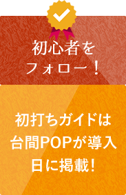 初心者をフォロー！