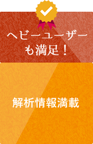 ヘビーユーザーも満足！