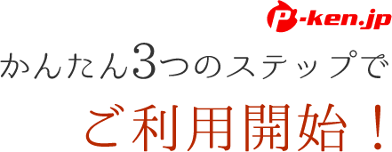 かんたん3つのステップでご利用開始！