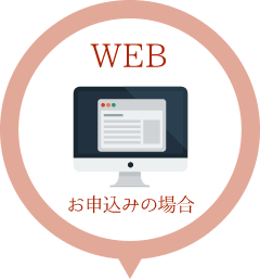 Webお申込みの場合