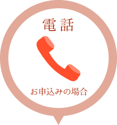 電話お申込みの場合