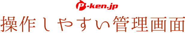 操作しやすい管理画面
