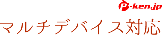 マルチデバイス対応