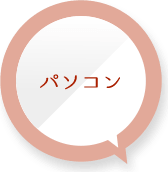 パソコン