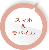 ・スマホ＆モバイル
