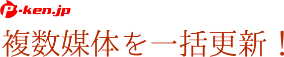 複数媒体を一括更新！