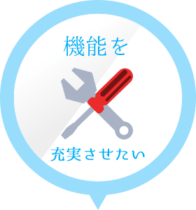 機能を充実させたい