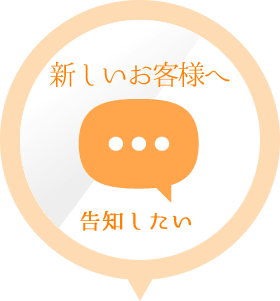 新しいお客さまへ告知したい