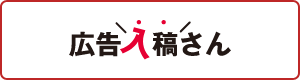 広告入稿さん