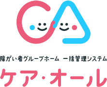 障がい者グループホーム 一括管理システム ケア・オール